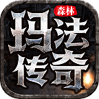 森林玛法传奇官方版 4.3.3安卓版