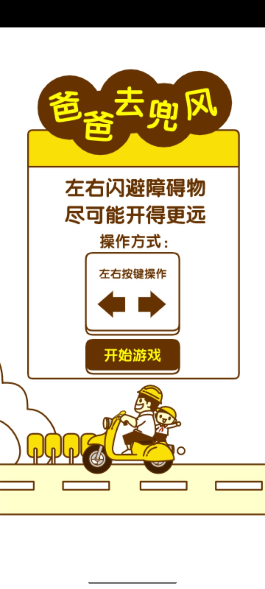 爸爸去兜风最新版 1.0安卓版
