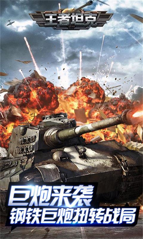 王者坦克满V版v1.1.38b安卓版