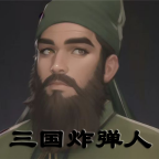 三国炸弹人最新版(Three Kingdoms Bomber) 1.0.3安卓版