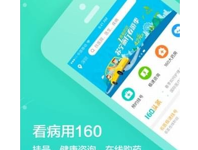 健康160挂号网功能界面示意图
