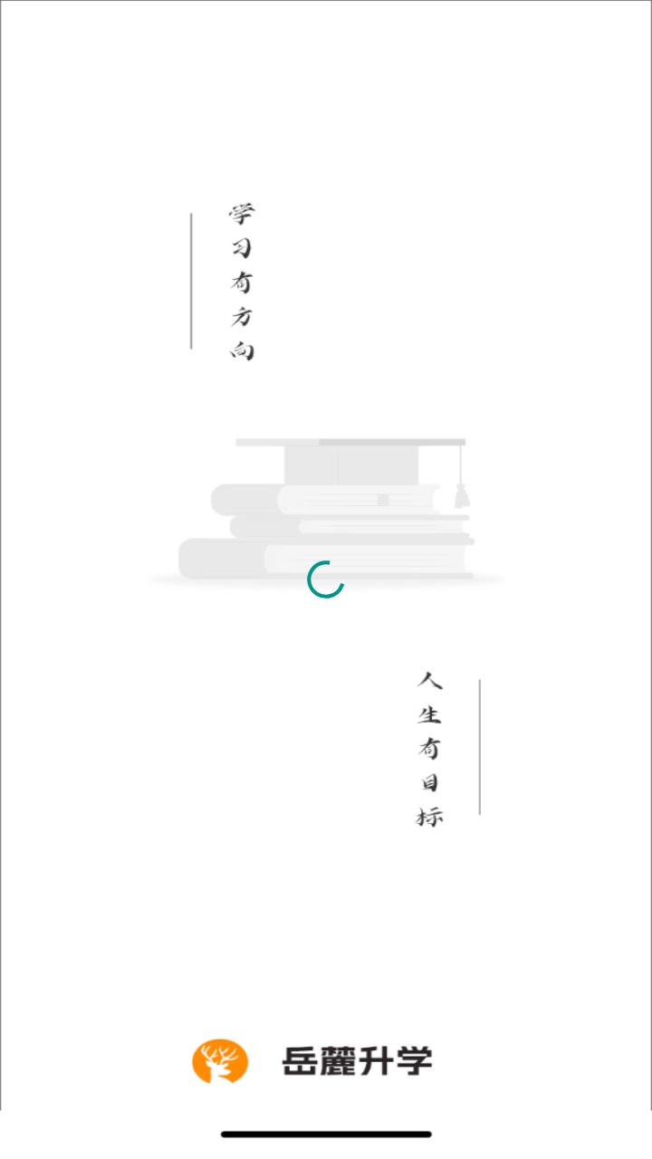 岳麓升学app官方版 1.3.22安卓版