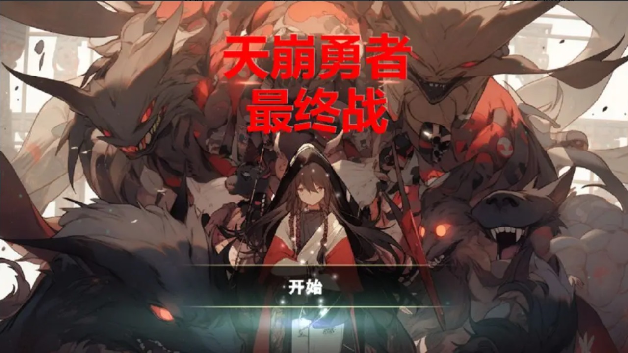 天崩勇者最终战手游