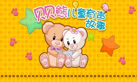 贝贝熊儿童有声故事