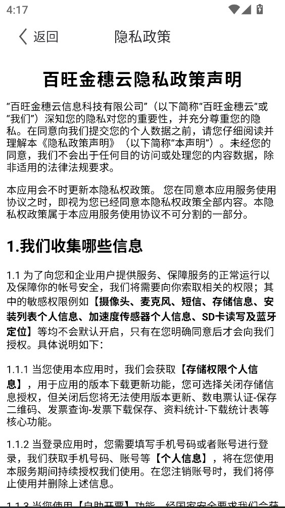 百旺金穗云开票app 3.3.20安卓版