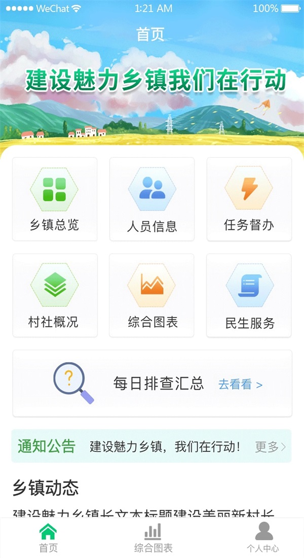 数智乡镇 1.1.1最新版