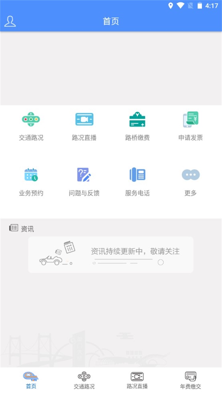 厦门路桥通 1.5.4安卓版