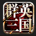 群英三国手游v1.0