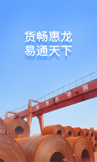惠龙易通 货主版