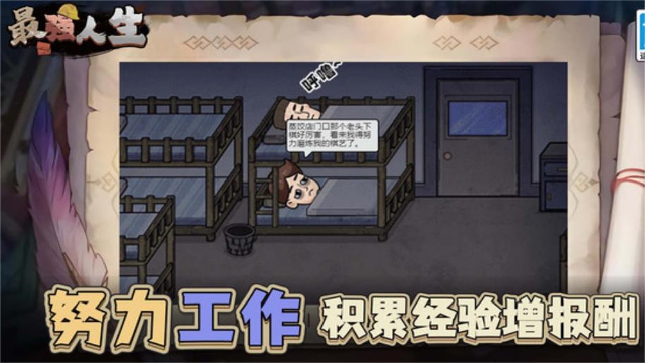 最强人生手游 1.2.0安卓版