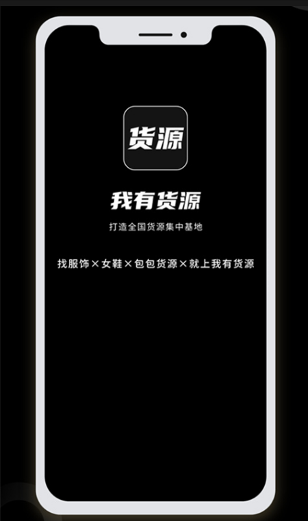 我有货源版 ios版