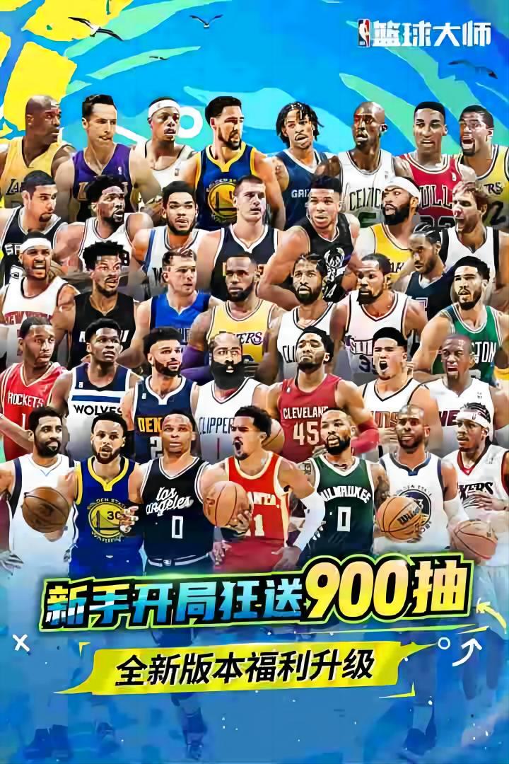 nba篮球大师九游最新版 5.5.2安卓版