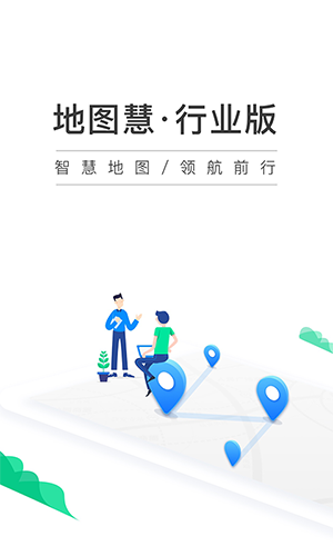 地图慧行业版APP
