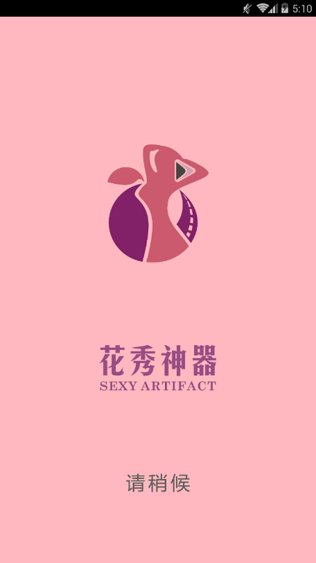 花秀神器