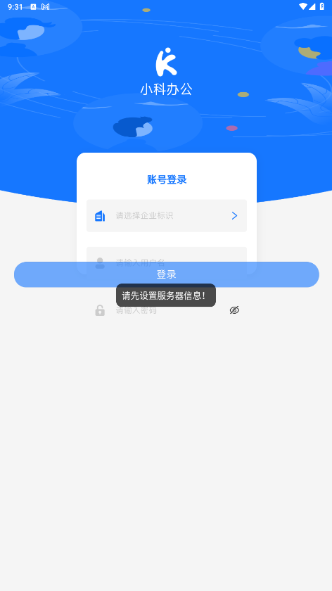 小科办公安卓版