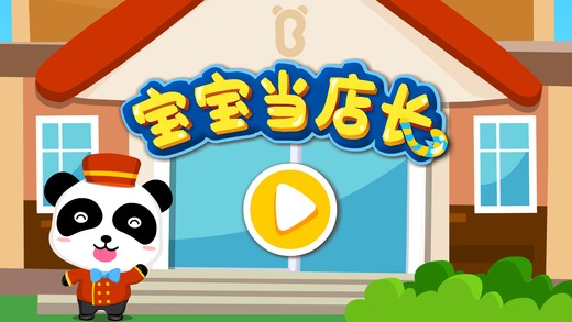 宝宝当店长 ios版