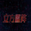 最强大脑立方雷阵