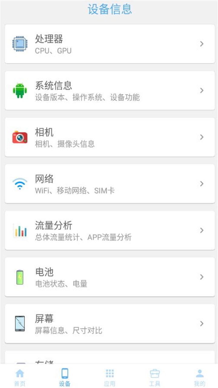 手机设备信息大全查询软件免费版 3.0.7安卓版