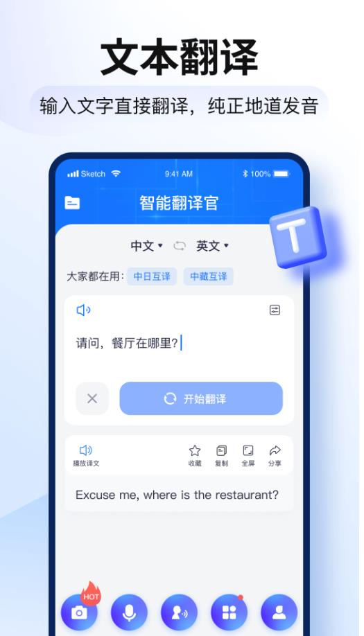智能翻译官手机版 2.11.0.0安卓版