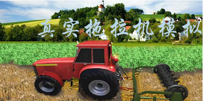 真正的农民拖拉机模拟器 ios版