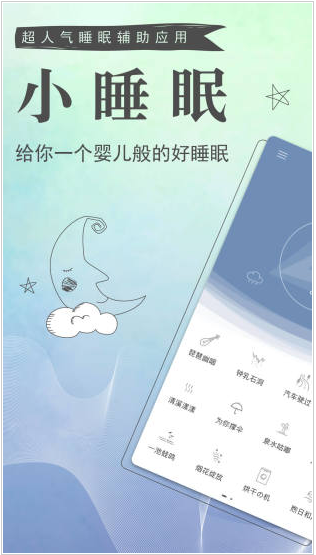 小睡眠 ios版