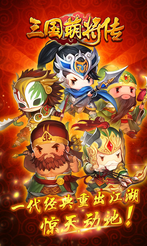三国萌将传H5 v1.0