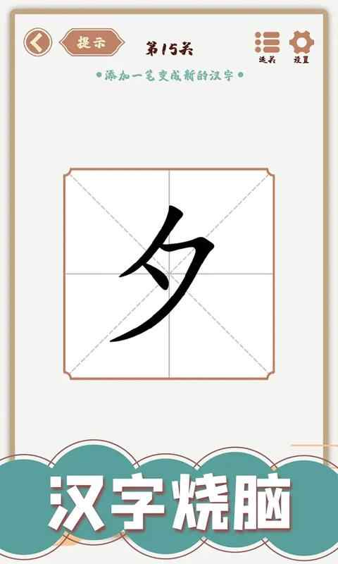汉字多变化最新版 1.01安卓版