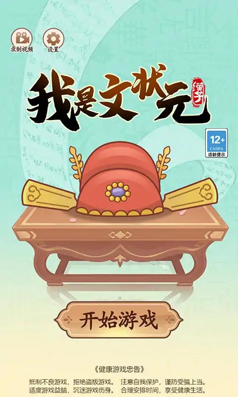 我是文状元最新版