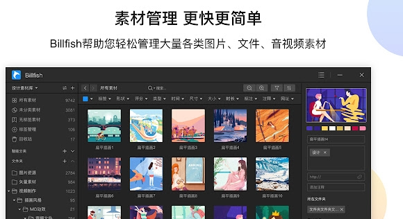 Billfish免费素材管理工具插件 v4.0.1免费版