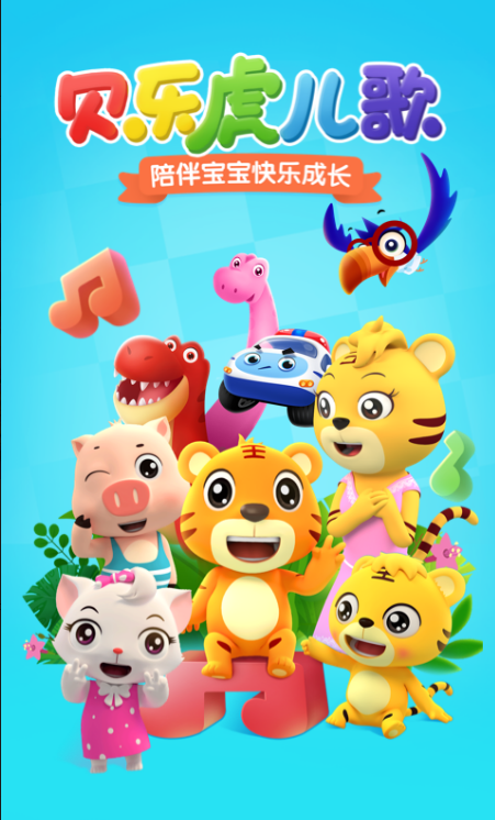 贝乐虎儿歌 ios版