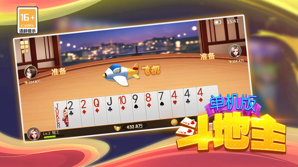 单机版斗地主 4.10安卓版