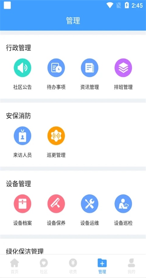 云天物管通 1.1.0安卓版