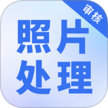 照片处理审核工具正式版免费