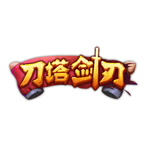 刀塔剑刃商城版v1.0