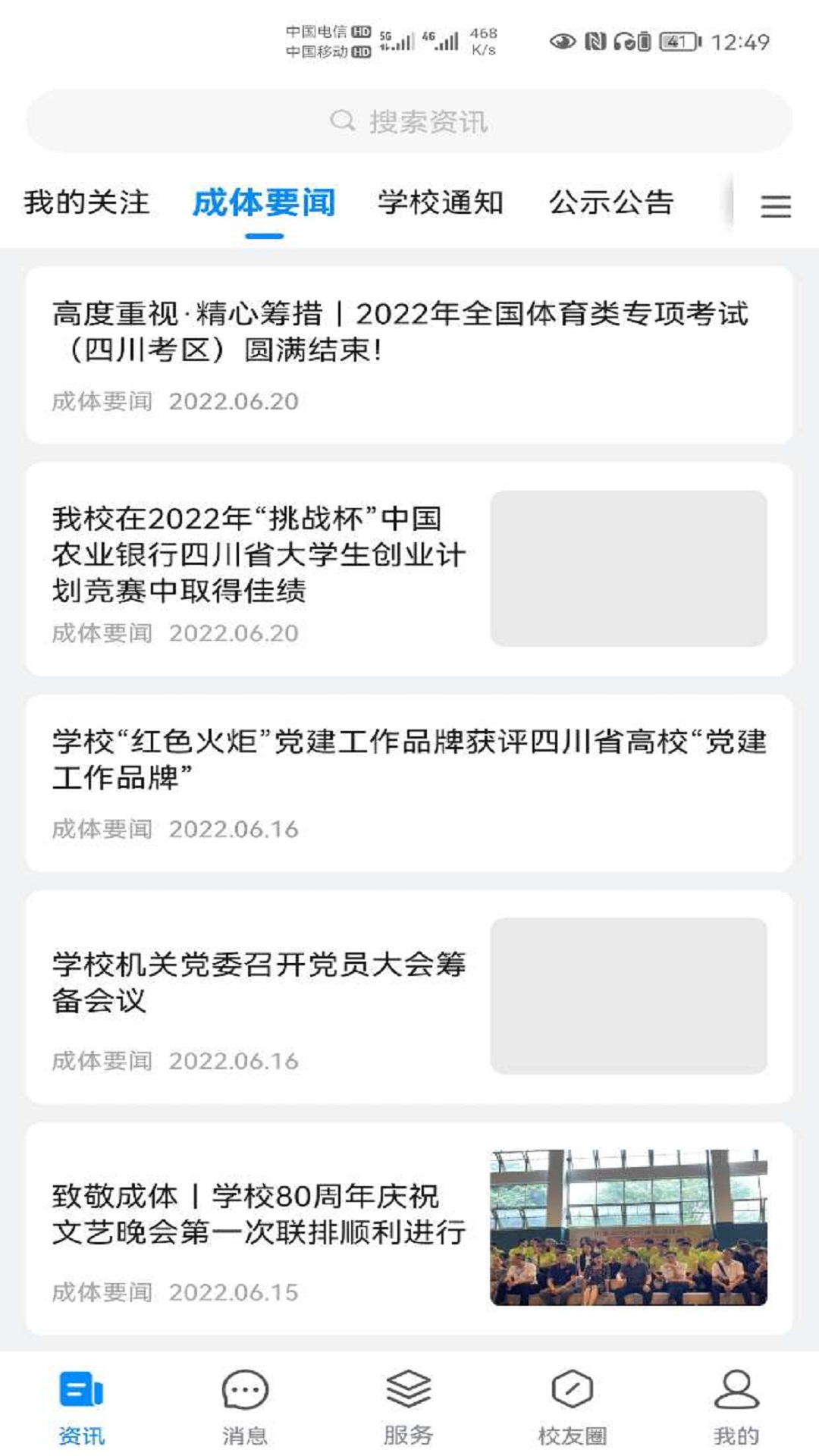 智慧成体教务系统官方版 1.1.8安卓版