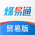 煤易通贸易版app