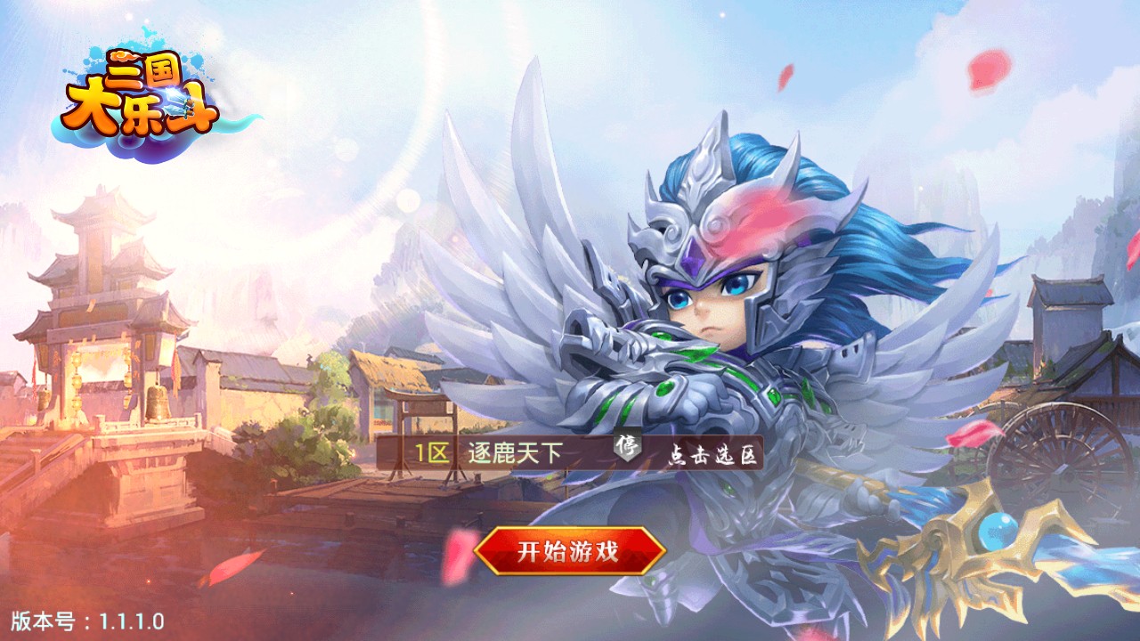 三国大乐斗1.1.1.0安卓最新版v1.1.1.0