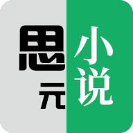 思元小说最新版 1.6.3安卓版