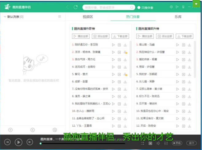 酷狗直播伴侣 v6.68.3.680免费版