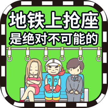 地铁上抢座是绝对不可能的安卓版v1.00安卓版