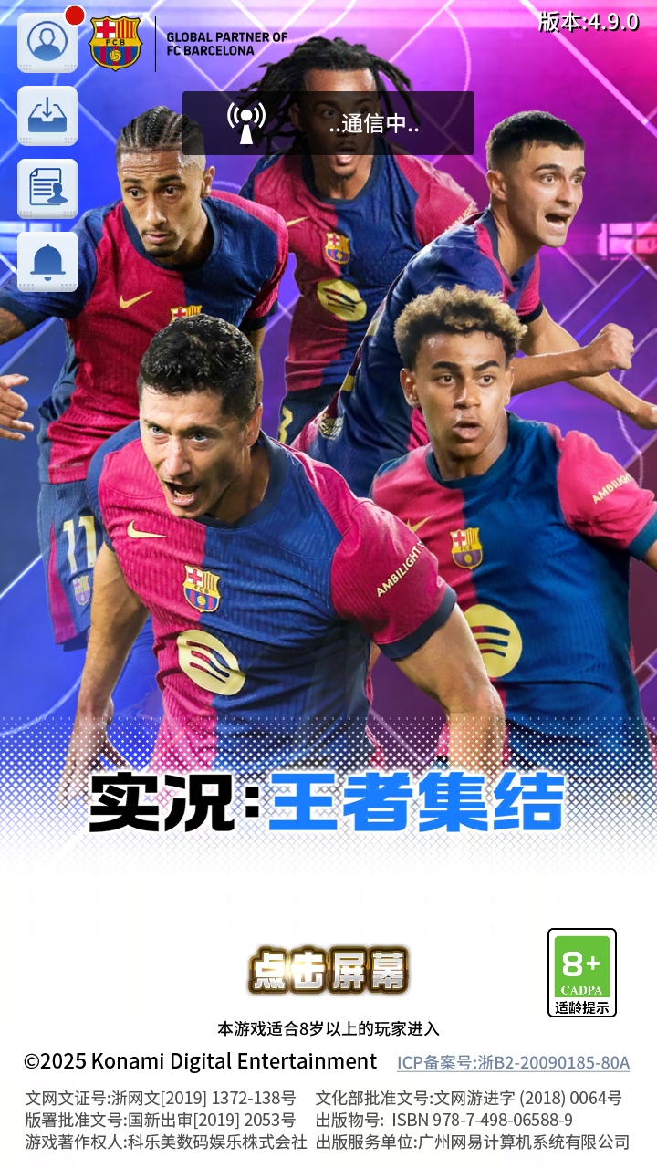 实况王者集结网易版本 6.1.0安卓版