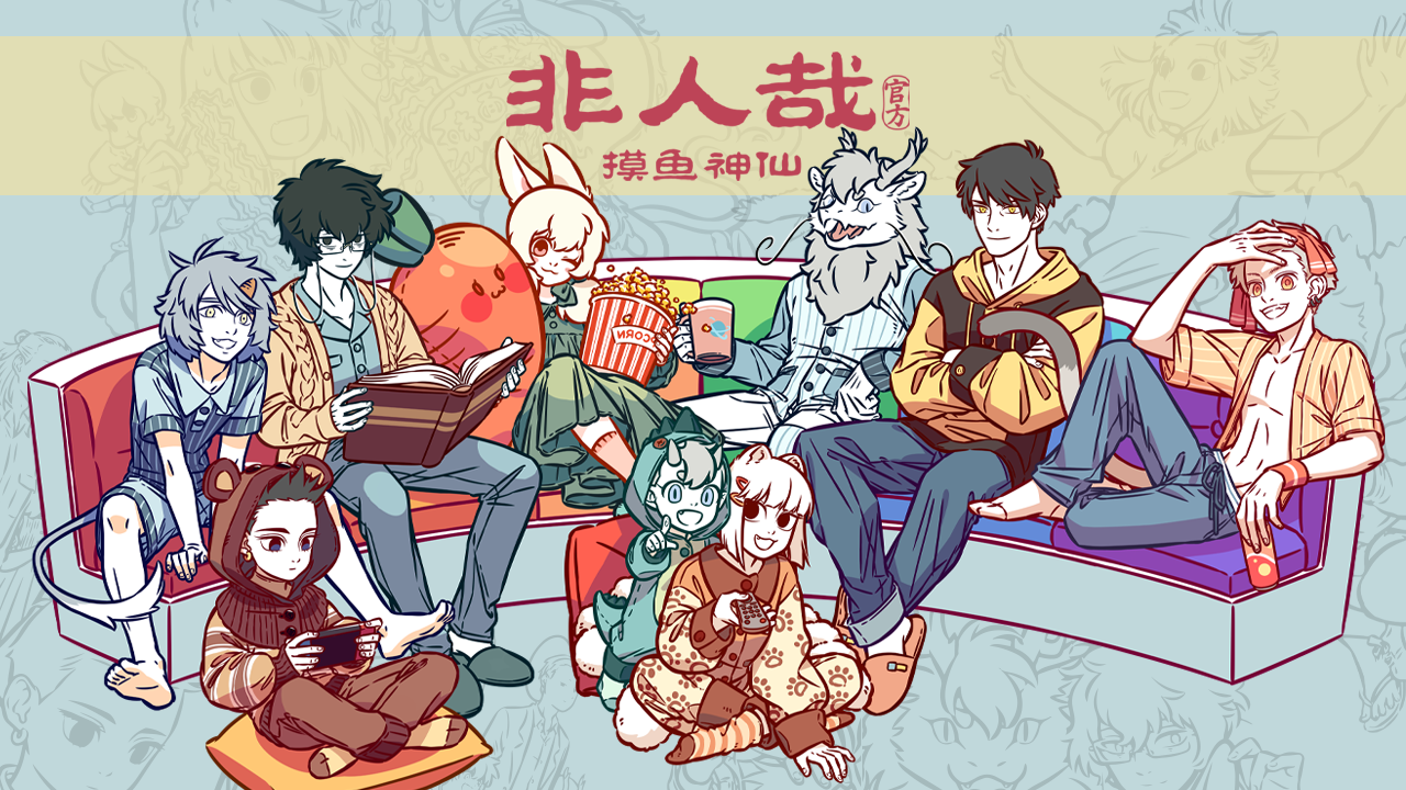 非人哉王牌员工手游