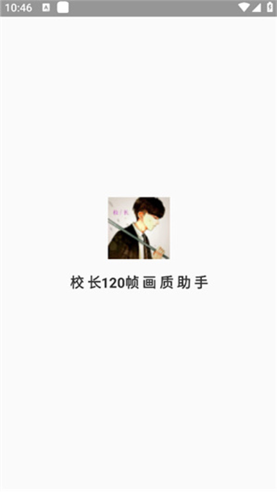 校长画质助手120帧