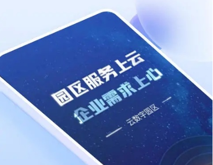 云数字园区应用界面