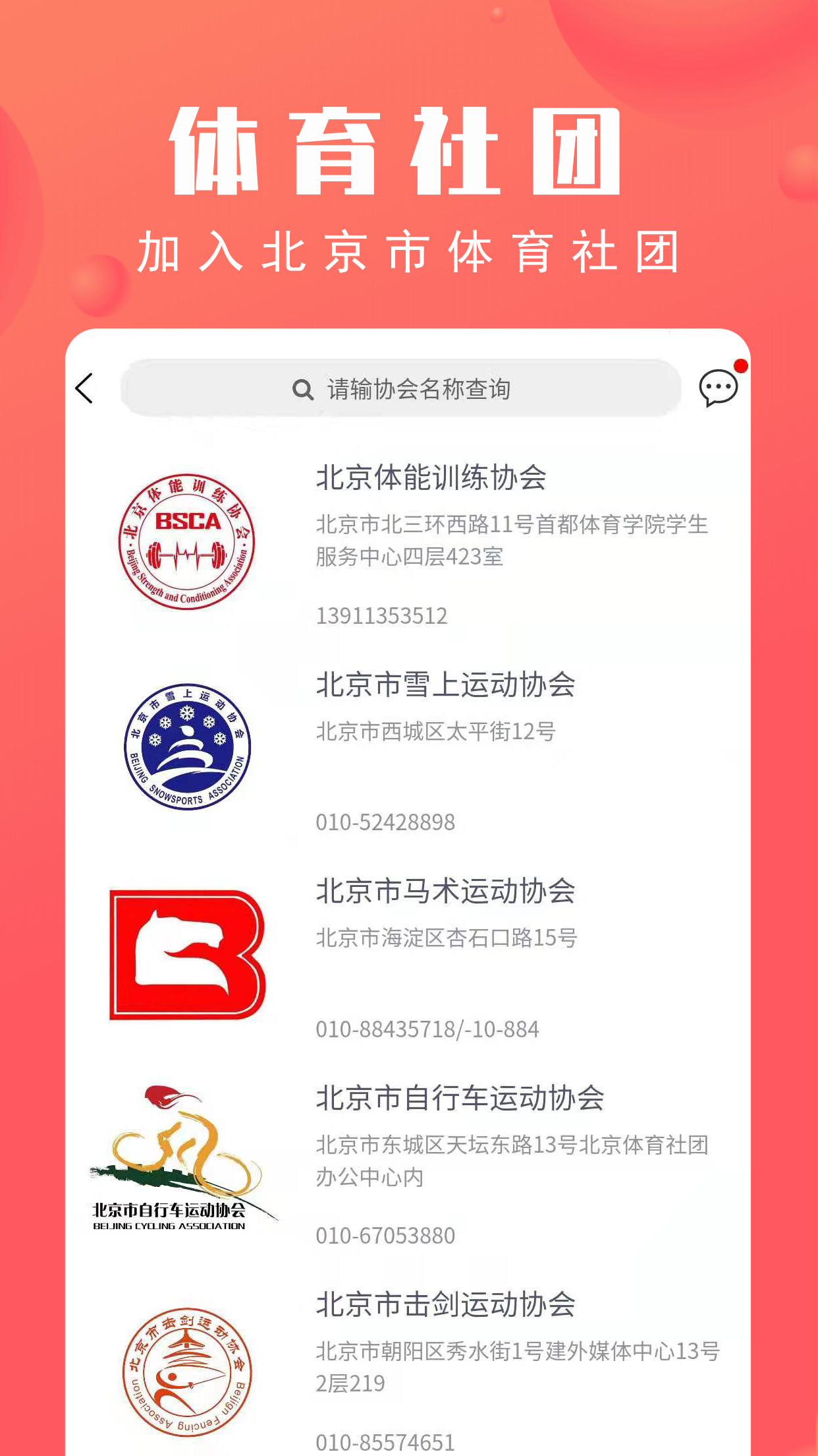 北京市体育总会app 2.4.4安卓版