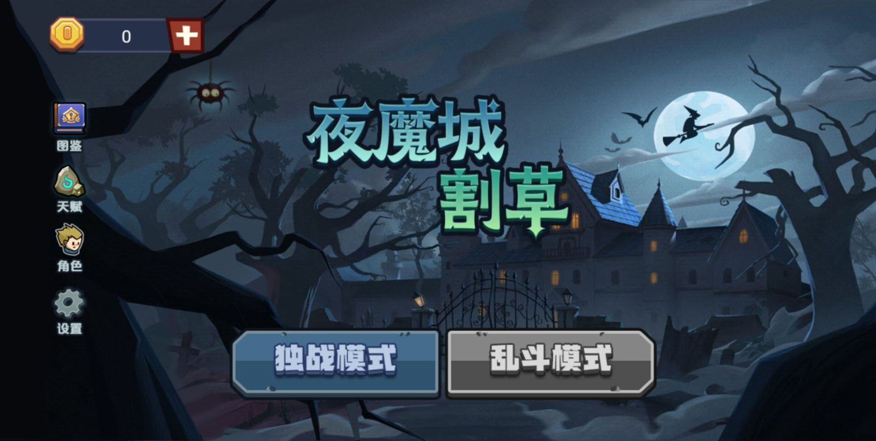 夜魔城割草最新版