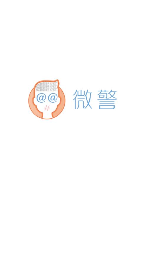 微警认证app官方版 4.3.8安卓版