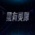 最强大脑星有灵犀