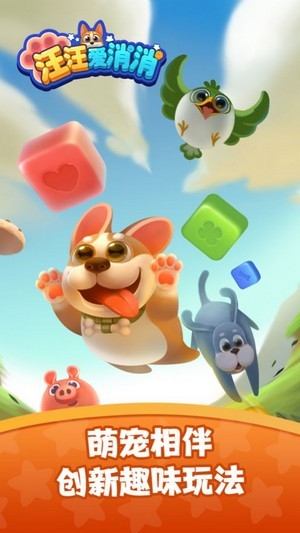 汪汪爱消消 ios版