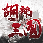 胡辣三国 1.0.0安卓版